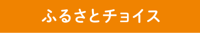 ふるさとチョイス
