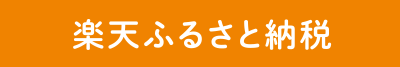 楽天ふるさと納税