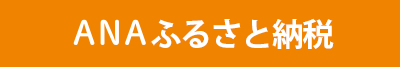 ANAふるさと納税