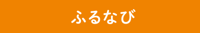 ふるなび